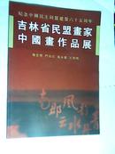 吉林省民盟画家中国画作品展【纪念中国民主同盟建盟六十五周年】