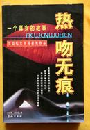 热吻无痕：一个真实的故事：长篇纪实小说获奖作品