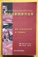 药品注射剂使用指南（美国《药品注射剂手册》第14 版缩略本）；