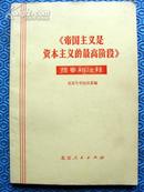 《帝国主义是资本主义的最高阶段》提要和注释(**时期出版 9品)