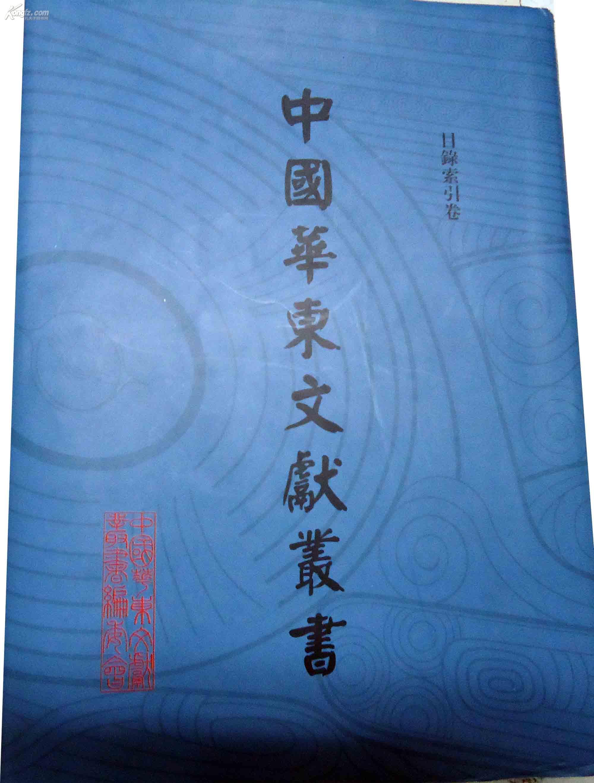 中国华东文献丛书（201册）