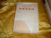 <<毛主席诗词>>同济.东方红版覆膜本.有很多珍贵史料照片、毛主席手书、
