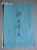 《中国人物画讲义 第四讲 写意人物画》16开 9品