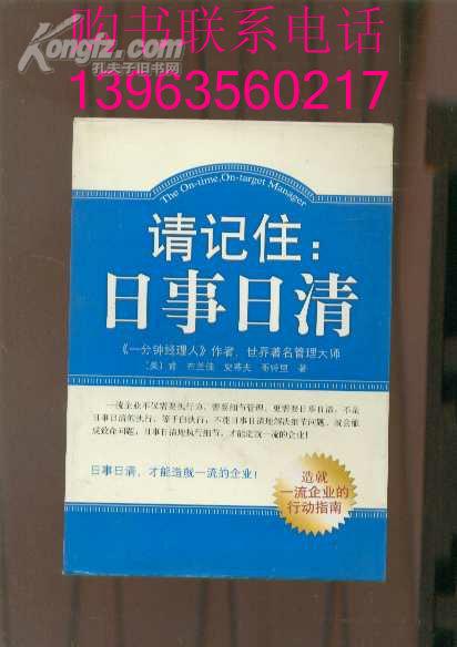 请记住: 日事日清【造就一流企业的行动指南】