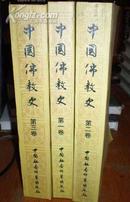 中国佛教史(第一、二、三卷)全三册