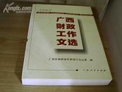 广西财政工作文选（2002） （原价：49元）