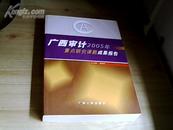 广西审计2005年重点研究课题成果报告【原价：50元，现特价：20元】