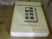 广西财政工作文选（2003） （原价：78元）