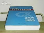 2008 广西政府预算报告选编