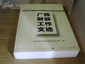 广西财政工作文选（2004） （原价：75元）