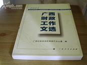 广西财政工作文选（2001创刊本） （原价：37元）