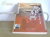 旭日东兴【原价：30元，现特价：15元】