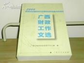 广西财政工作文选（2008）