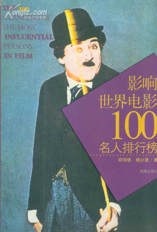 影响世界电影100名人排行榜