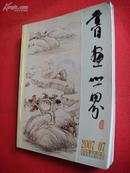 《书画世界》 2007年第7.9.11共三期合订本