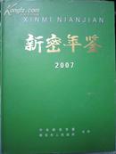 新密年鉴2007