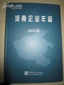 河南企业年鉴2003