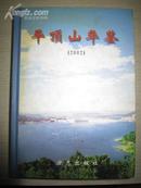 平顶山年鉴2002