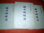 中国古典小说研究资料丛书 《醒世姻缘传 》上、中、下全三册齐，【竖版繁体右翻本】