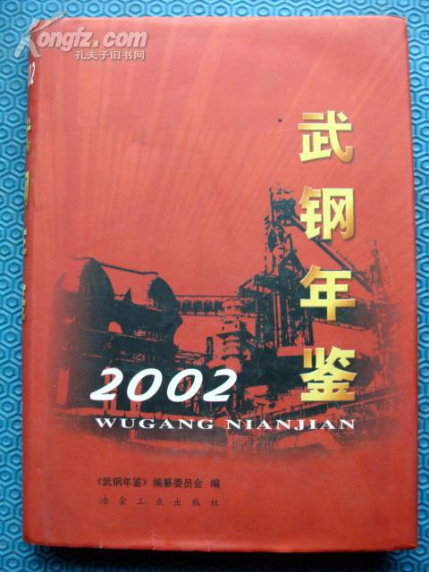 武钢年鉴 2002