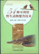 54种可利用野生动物繁育技术（作者签名）