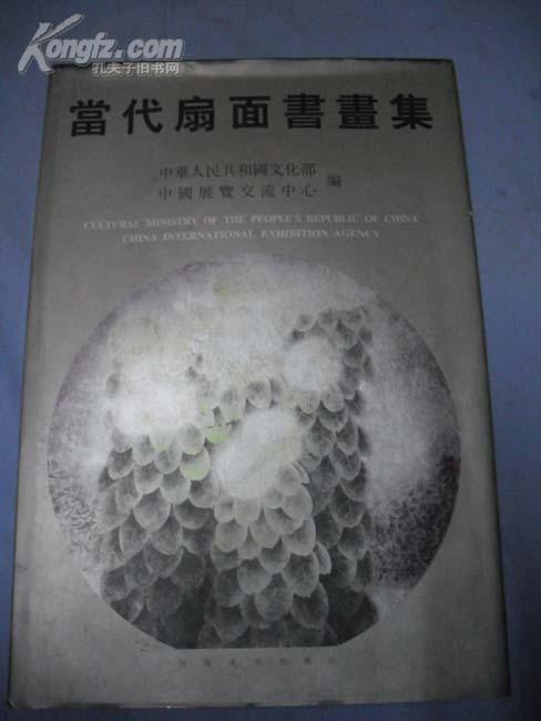 当代扇面书画集  【大8开 吴懋祥 丁中一 李刚田 孙其峰等全国417位名家作品 布面精装本】