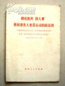 彻底批判“四人帮”掀起普及大寨县运动的新高潮（一版一印）