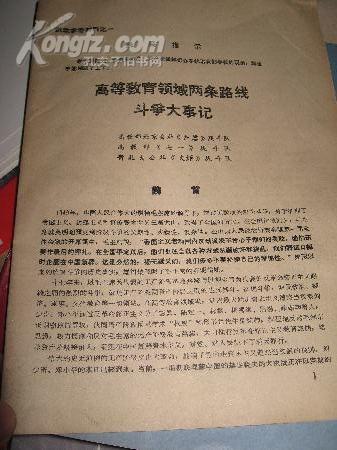 高等教育领域两条路线斗争大事记-**资料