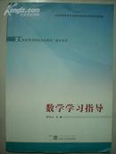 数学学习指导  刘玉山 主编