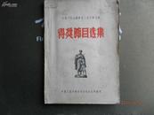 中国人民志愿军第二届文艺会演得奖节目选集