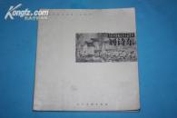 A36793《当代中国画山水小品系列——刘诗东》