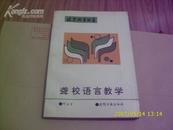 北京教育丛书《聋校语言教学》东一书架39