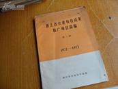 浙江省农业科技成果推广项目简编第二辑1972---1973