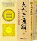 大六壬通解:叶飘然大六壬讲义(套装共3册)华龄出版社正版