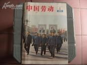 中国劳动（半月刊）--------1983年第1期(总第一期）