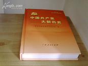 中国共产党大新历史第一卷【新民主主义革命时期】