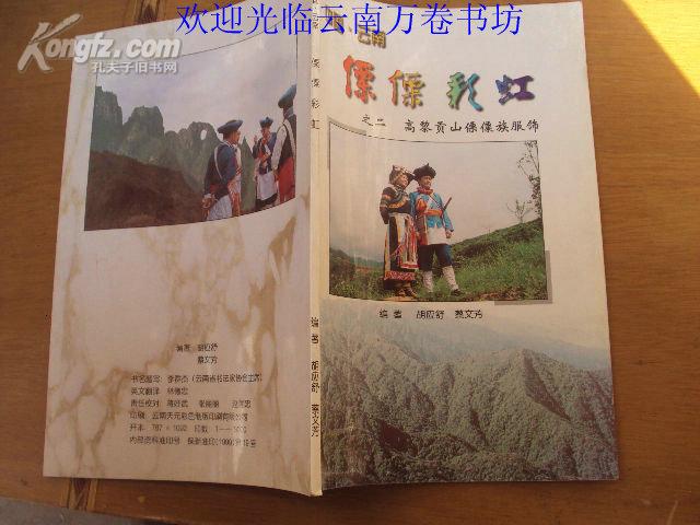 中国·云南——傈僳彩虹（之二）：高黎贡山傈僳族服饰 99年一版一印，印量3000