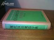 现代汉语规范字典（精装带护封） 98年一版一印