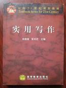 面向21世纪课程教材：实用写作