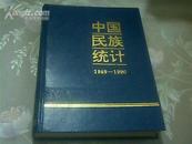 中国民族统计（1949-1990）【精装】