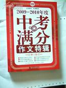 2009-2010年度中考满分作文特辑