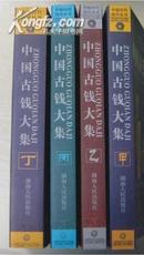 中国历代钱币丛书：中国古钱大集 甲乙丙丁 全四册