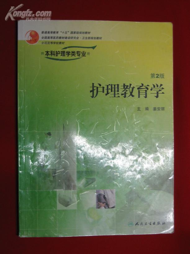 全国高等学校教材：护理教育学（供本科护理学类专业用）