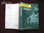 汉阳城的钟声（朝鲜史话丛书）---朝鲜文！1985年1版1印