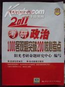 考研政治1000客观题突破200核心考点