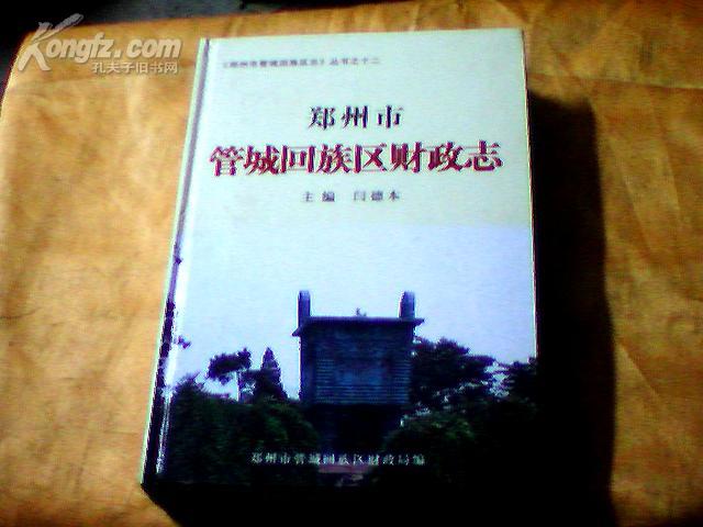 郑州市管城回族区财政志 （精装，印量500册)一版一印