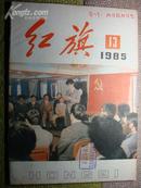 红旗 1985年第13期