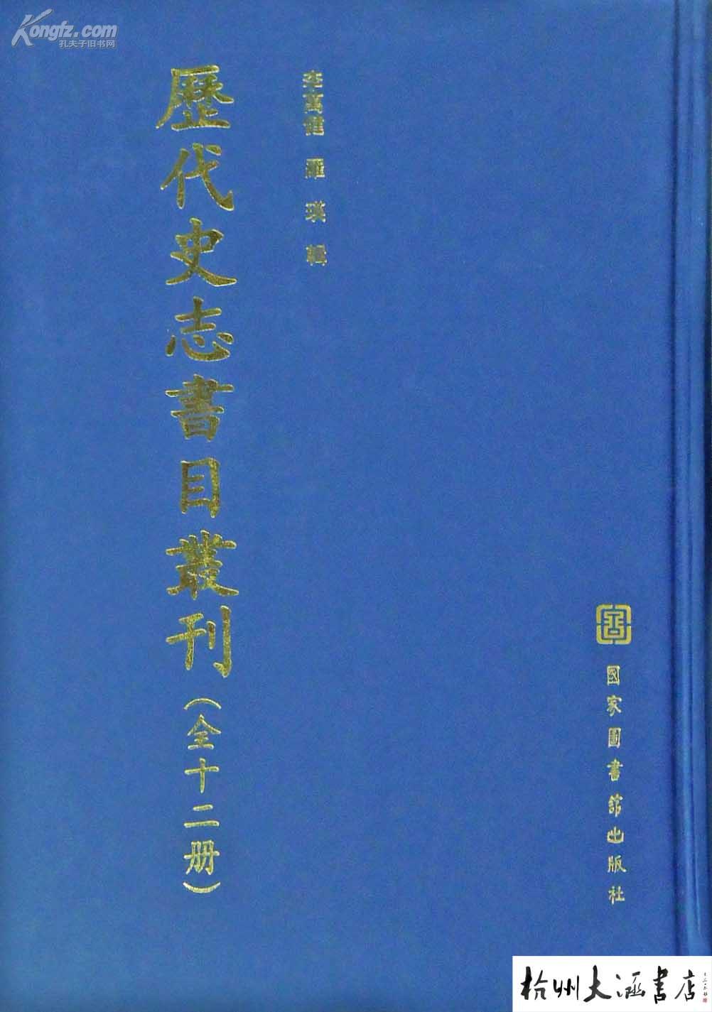 历代史志书目丛刊（全十二册）