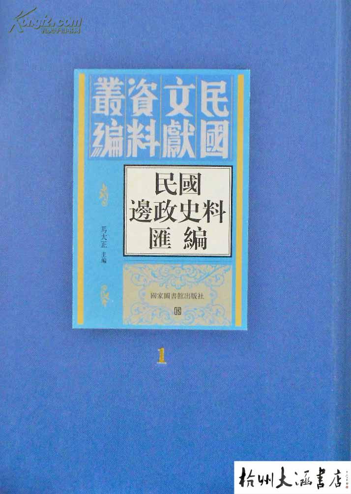 民国边政史料续编