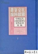 中国近代古籍出版发行史料丛刊续编（全二十四册）